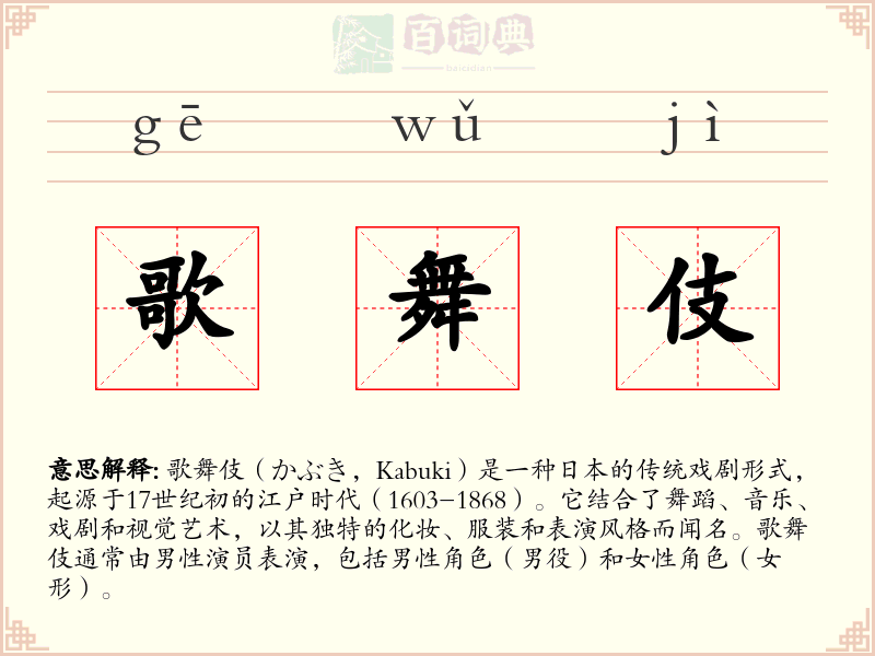 歌舞伎