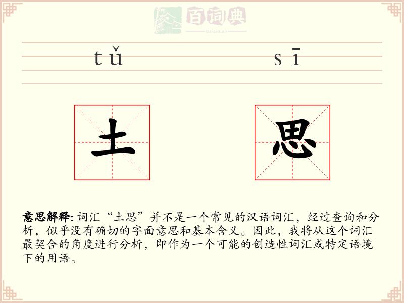 土思