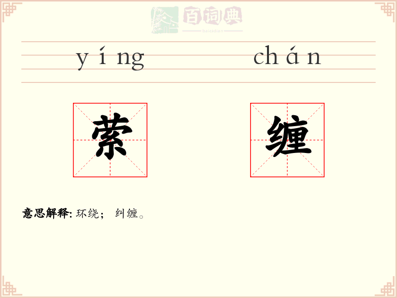 萦缠