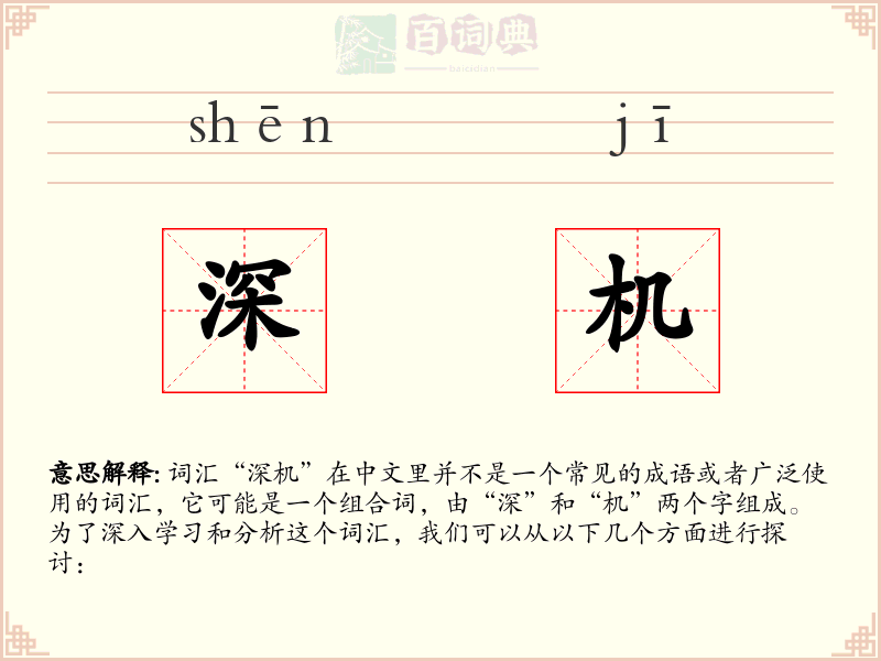深机