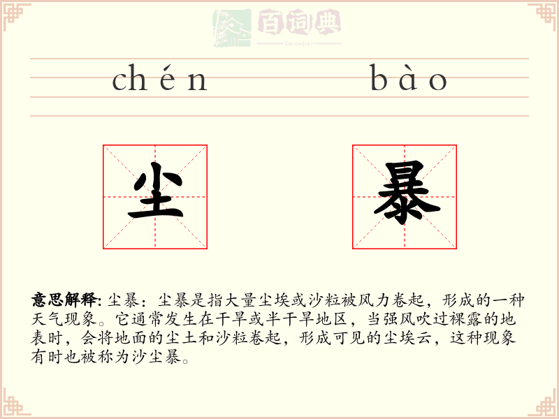 尘暴