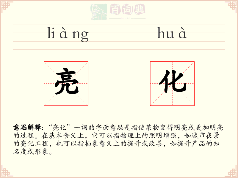 亮化