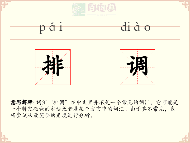 排调