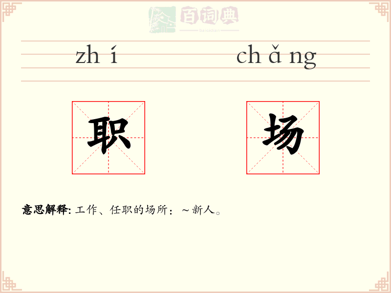 职场