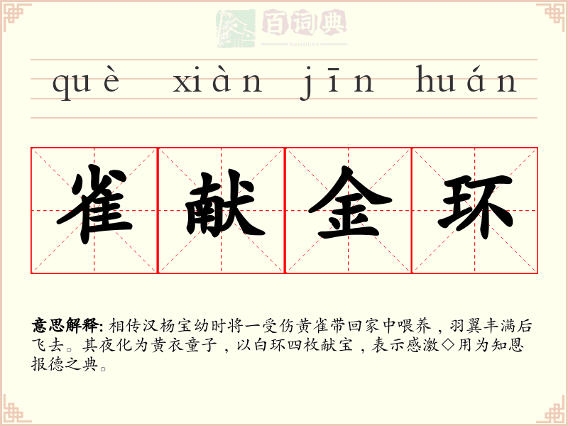 雀献金环