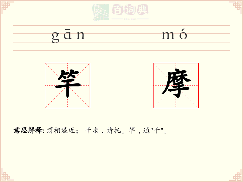 竿摩