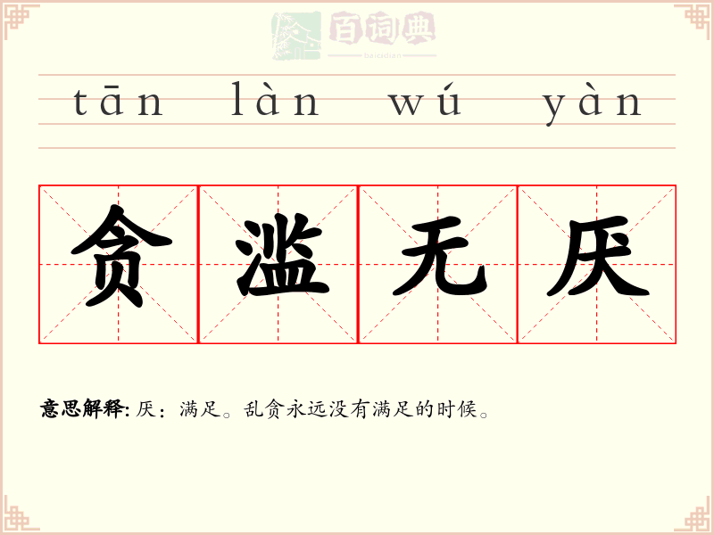 贪滥无厌