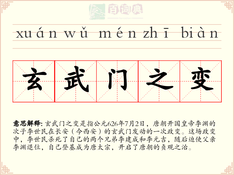 玄武门之变