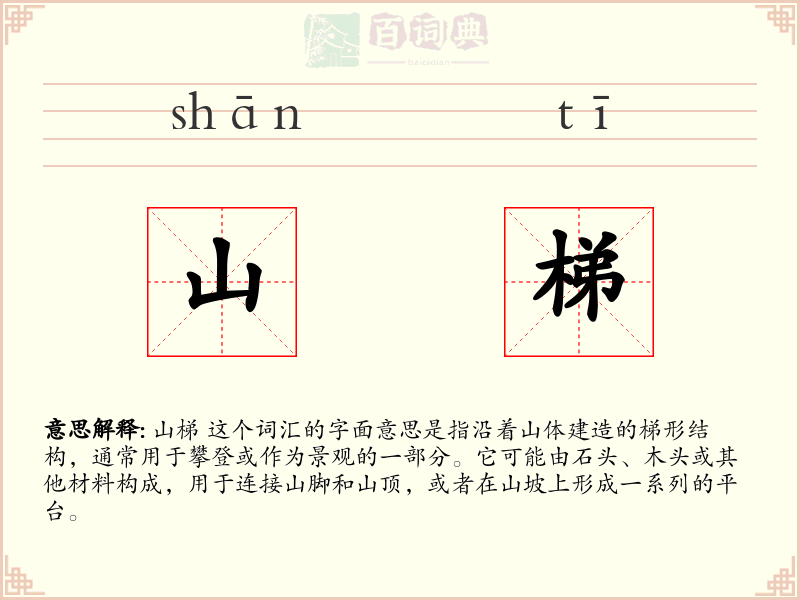 山梯