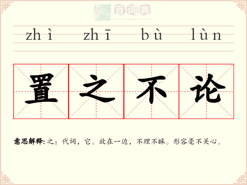 置之不论