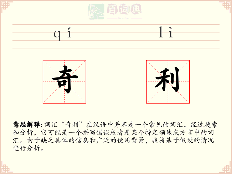 奇利