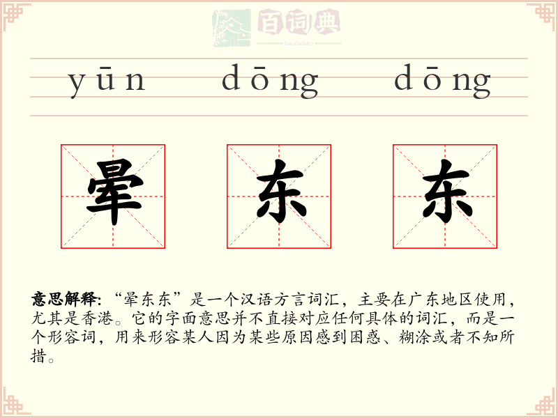晕东东