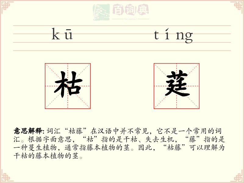 枯莛