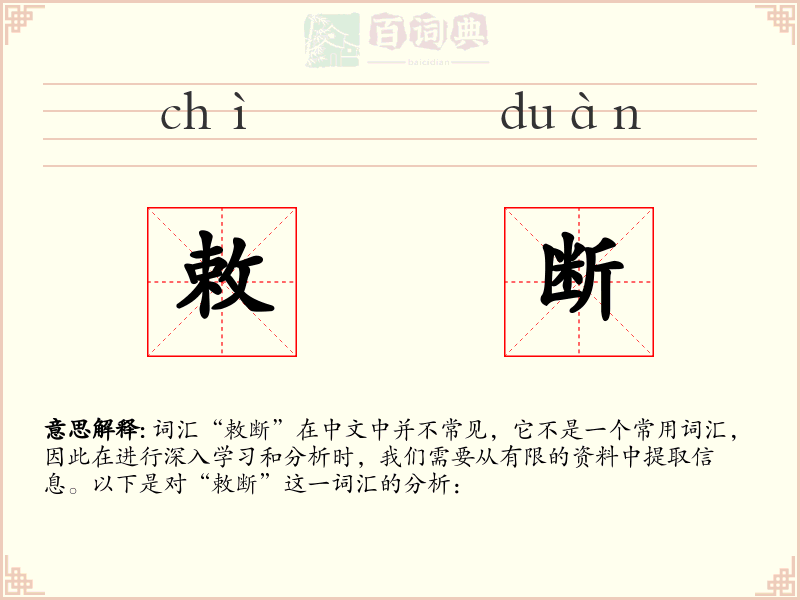 敕断