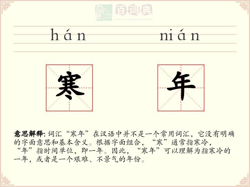 寒年