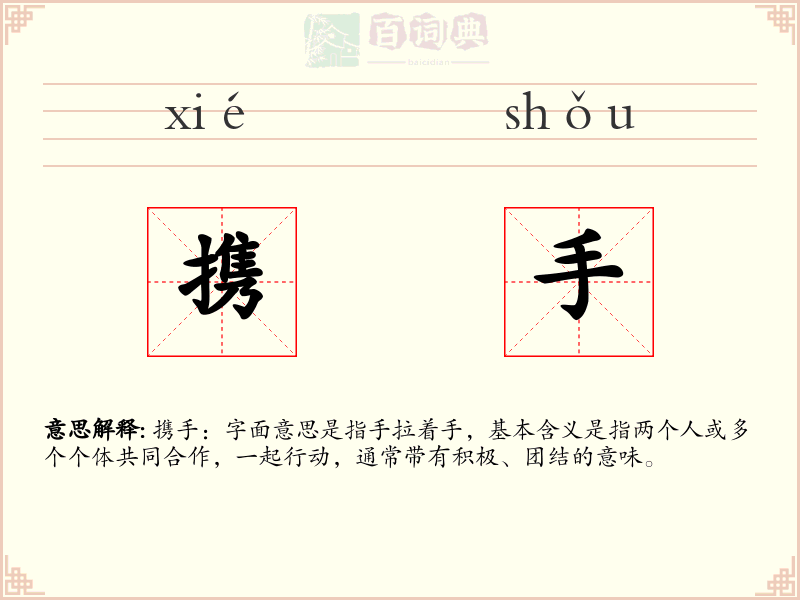 携手