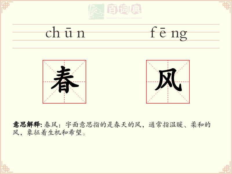 春风