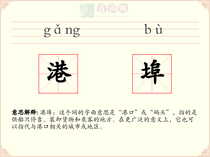 港埠