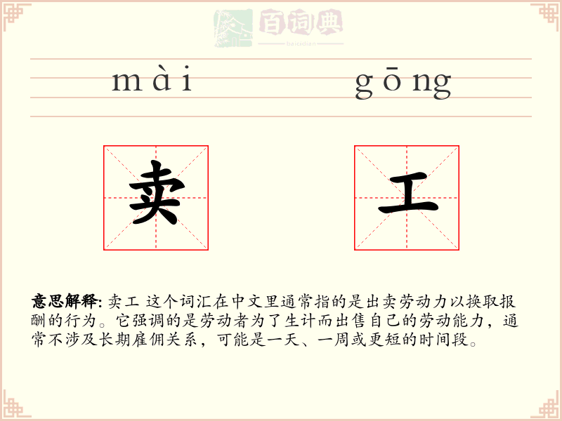 卖工