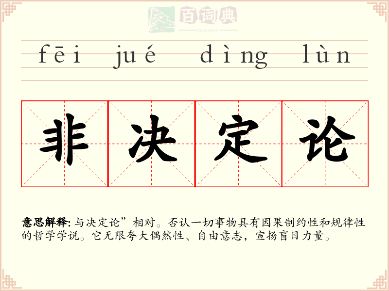 非决定论
