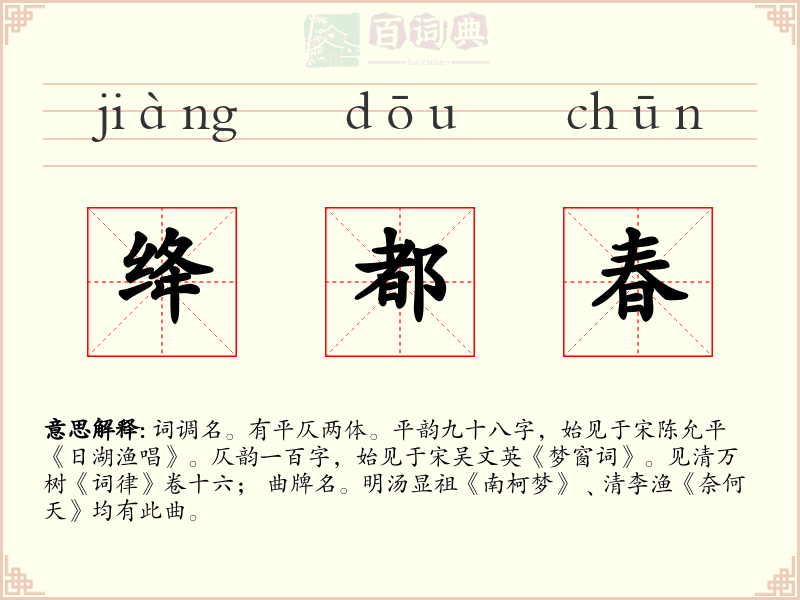 绛都春