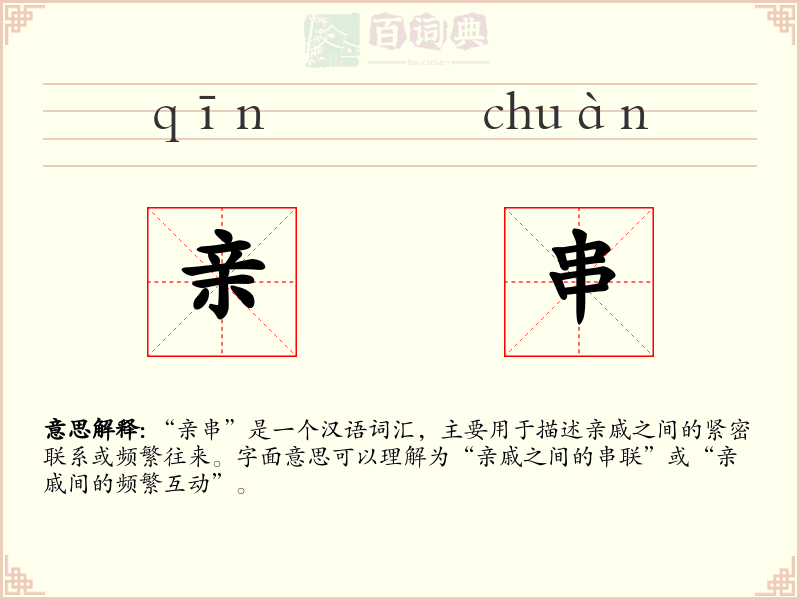 亲串
