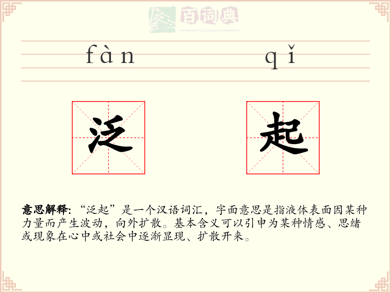 泛起