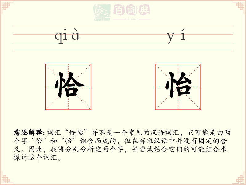 恰怡