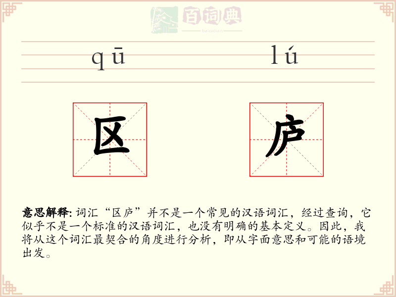 区庐