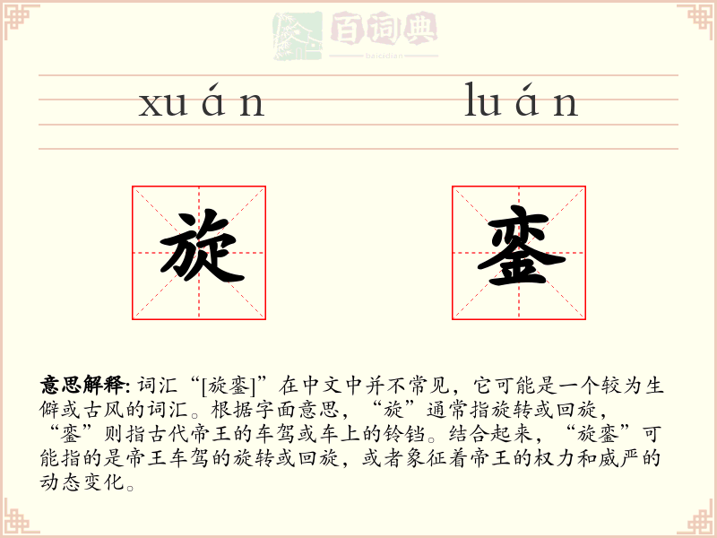 旋銮