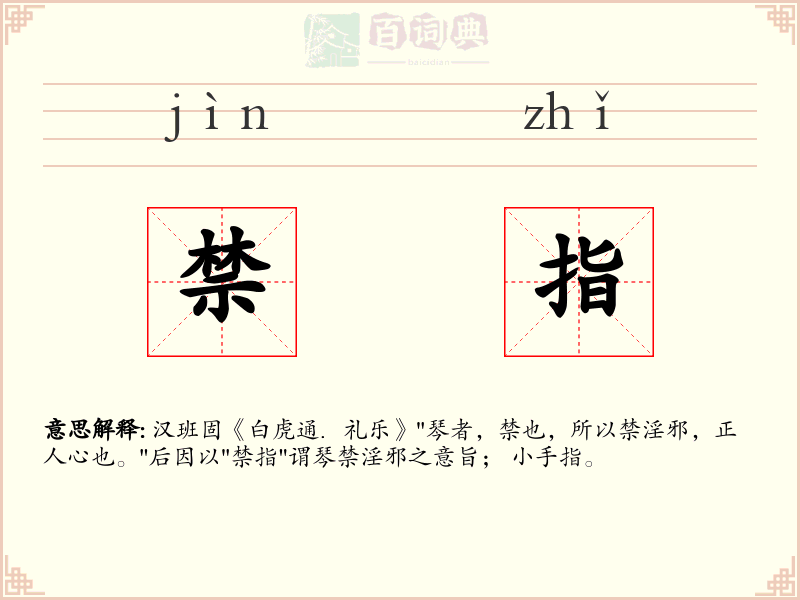 禁指