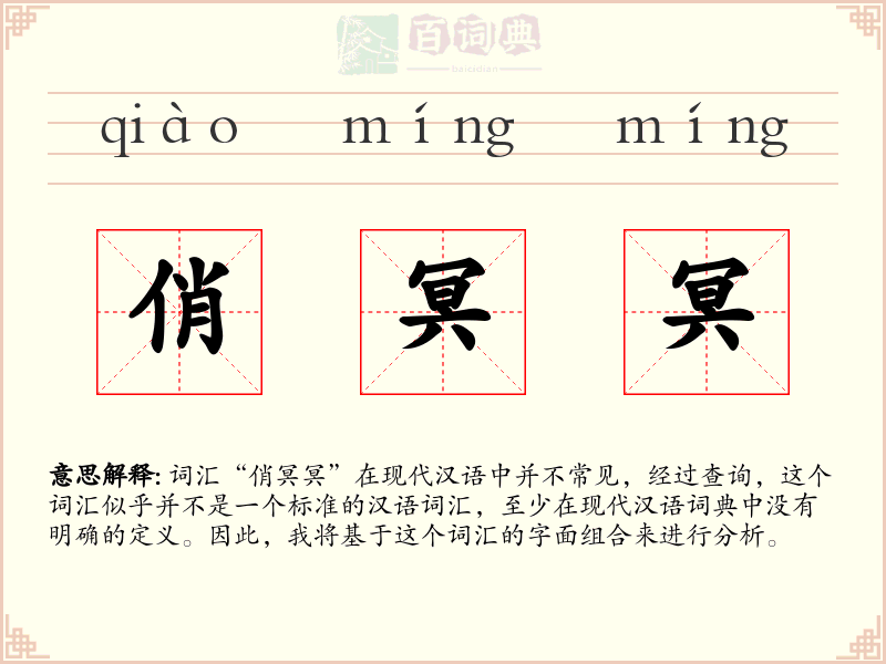 俏冥冥