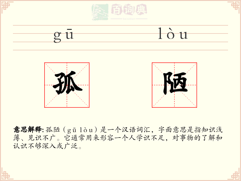 孤陋