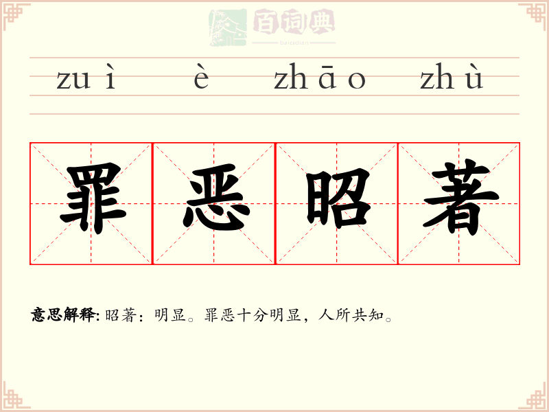 罪恶昭著