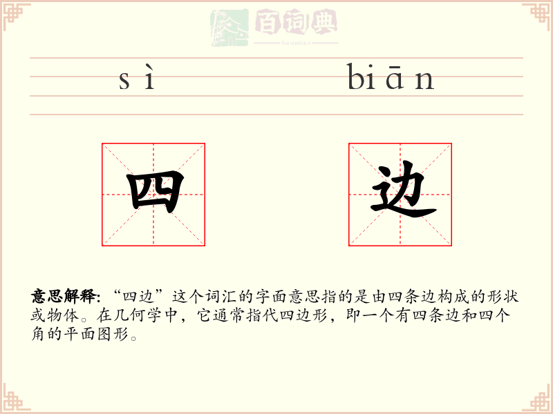 四边