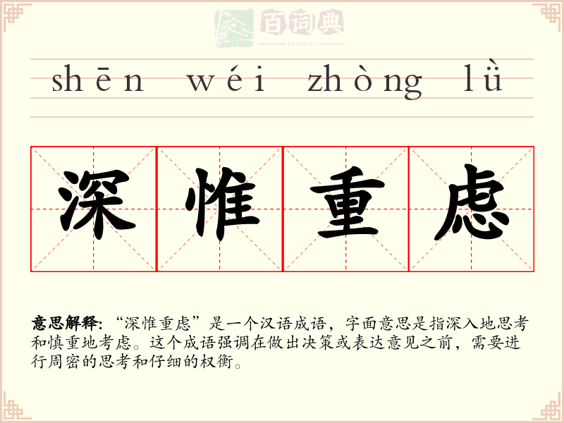 深惟重虑
