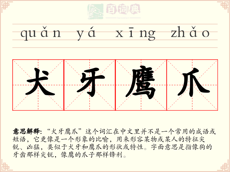 犬牙鹰爪