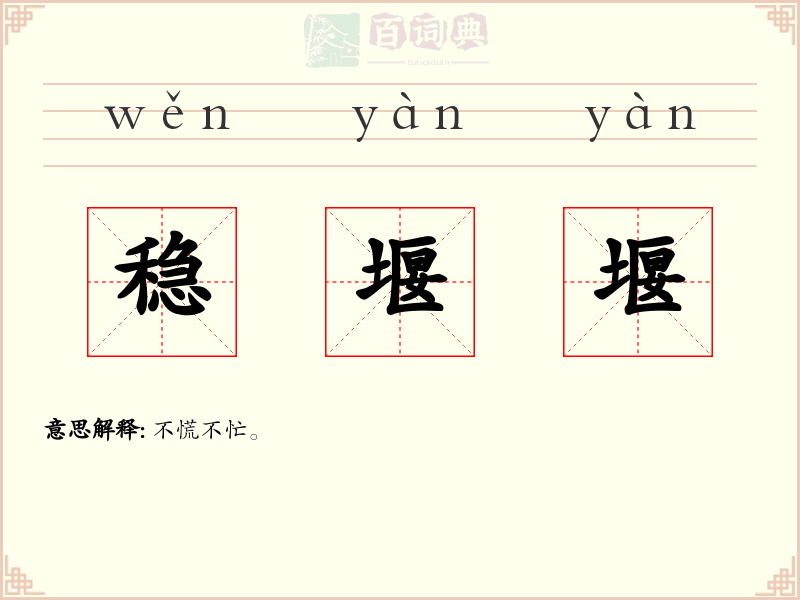 稳堰堰