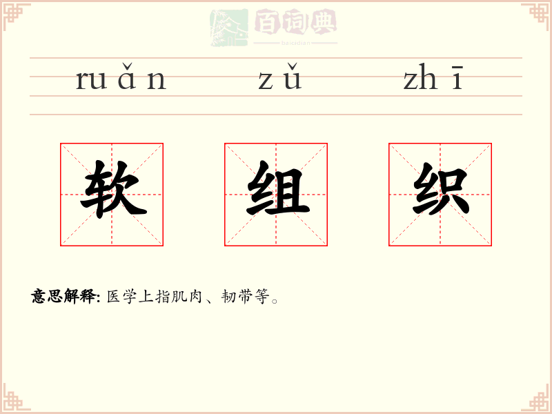 软组织