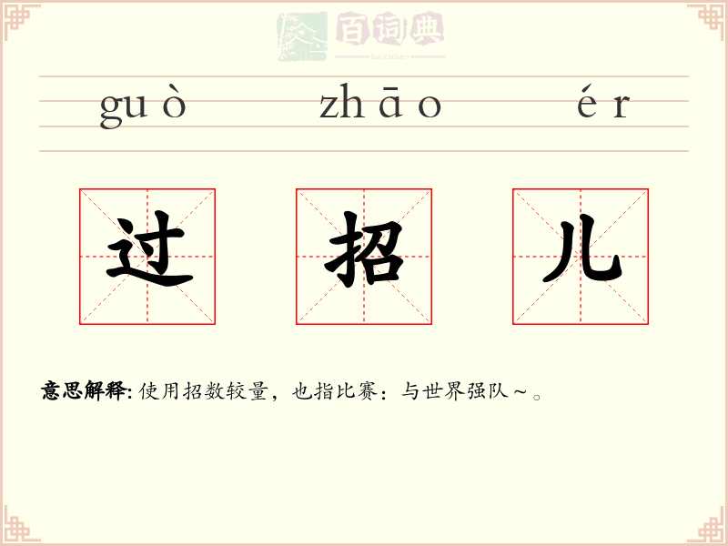过招儿