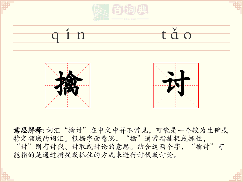 擒讨