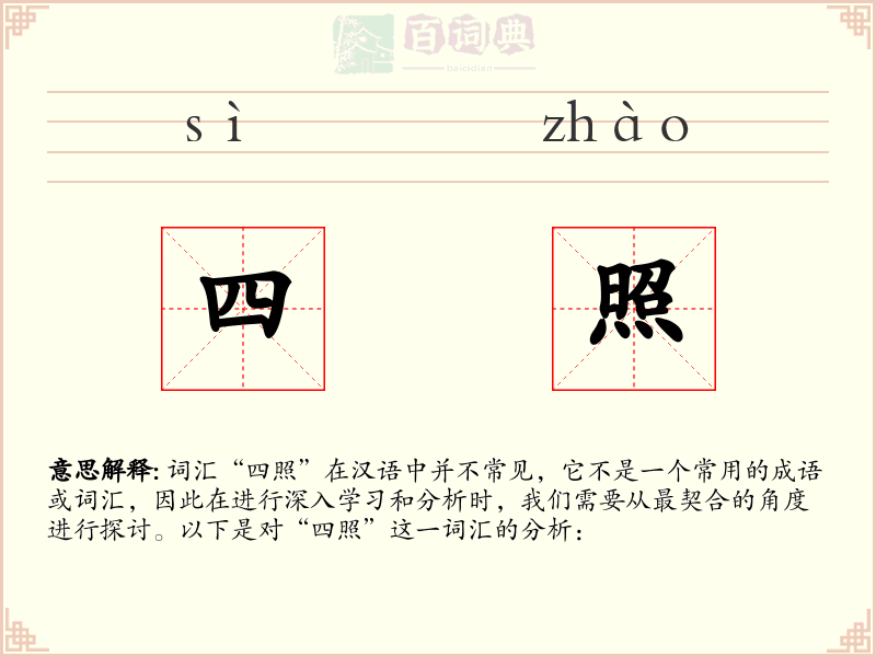 四照