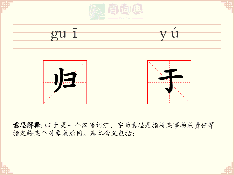 归于