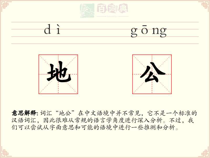 地公
