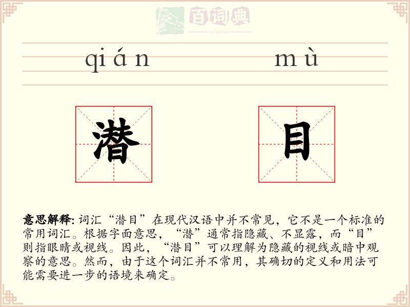 潜目