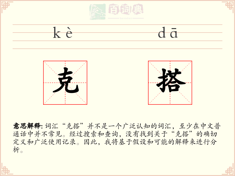 克搭