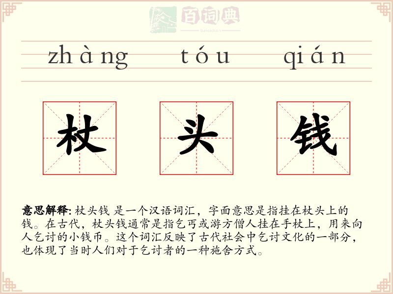 杖头钱