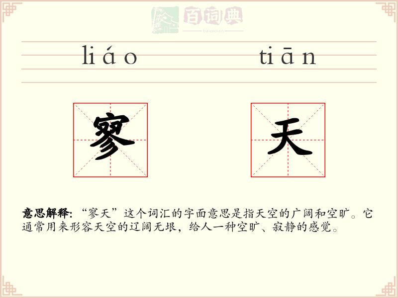 寥天