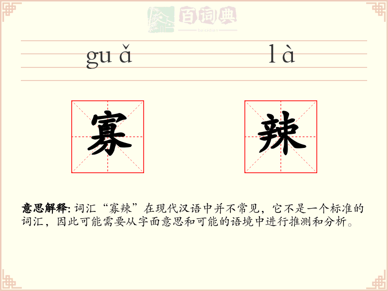 寡辣