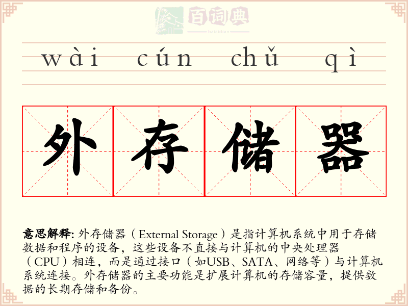 外存储器